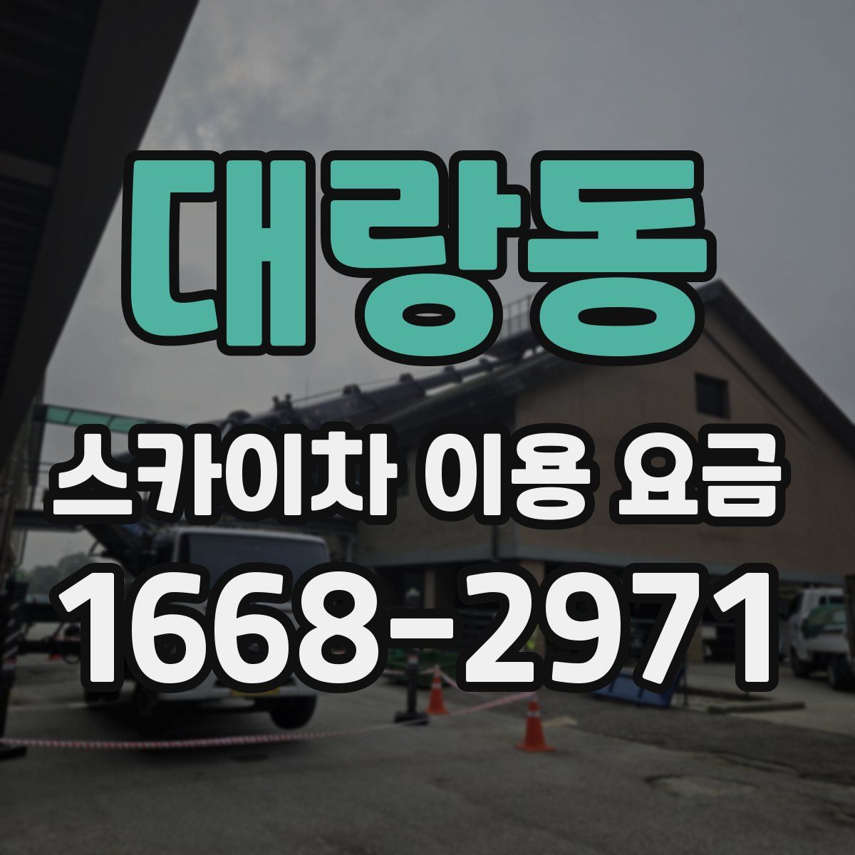 대랑동 스카이차 이용 요금