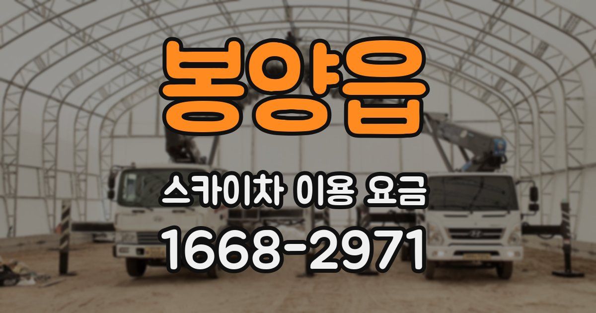 봉양읍 스카이차 이용 요금
