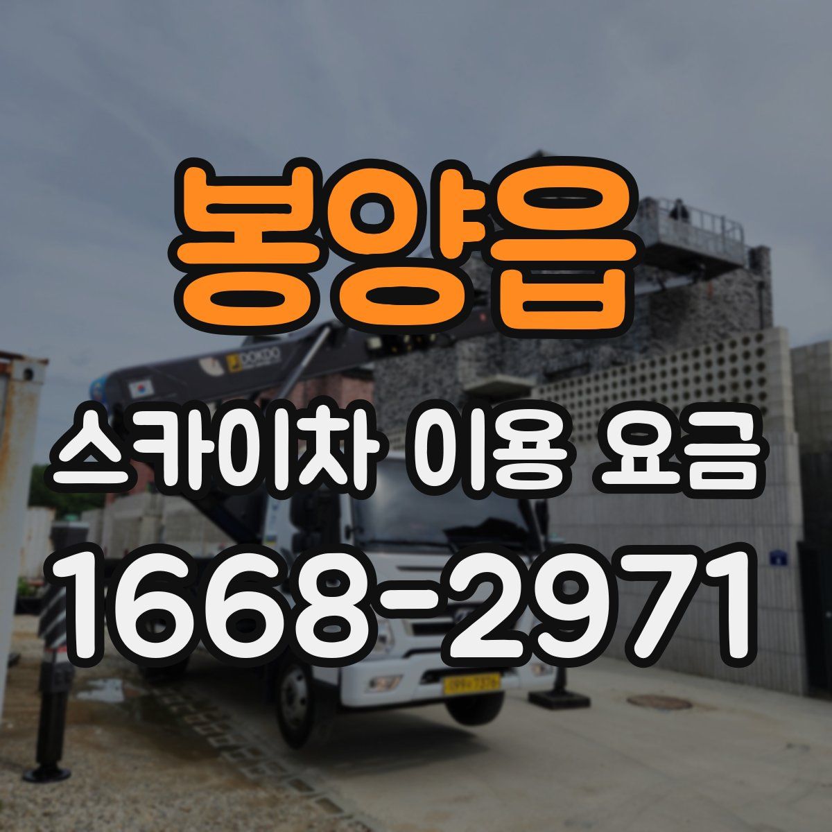 봉양읍 스카이차 이용 요금