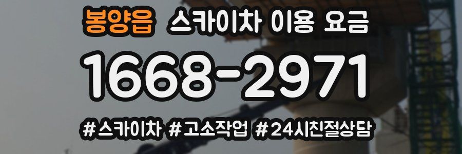 봉양읍 스카이차 이용 요금
