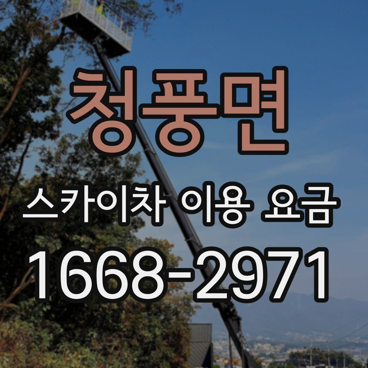 청풍면 스카이차 이용 요금