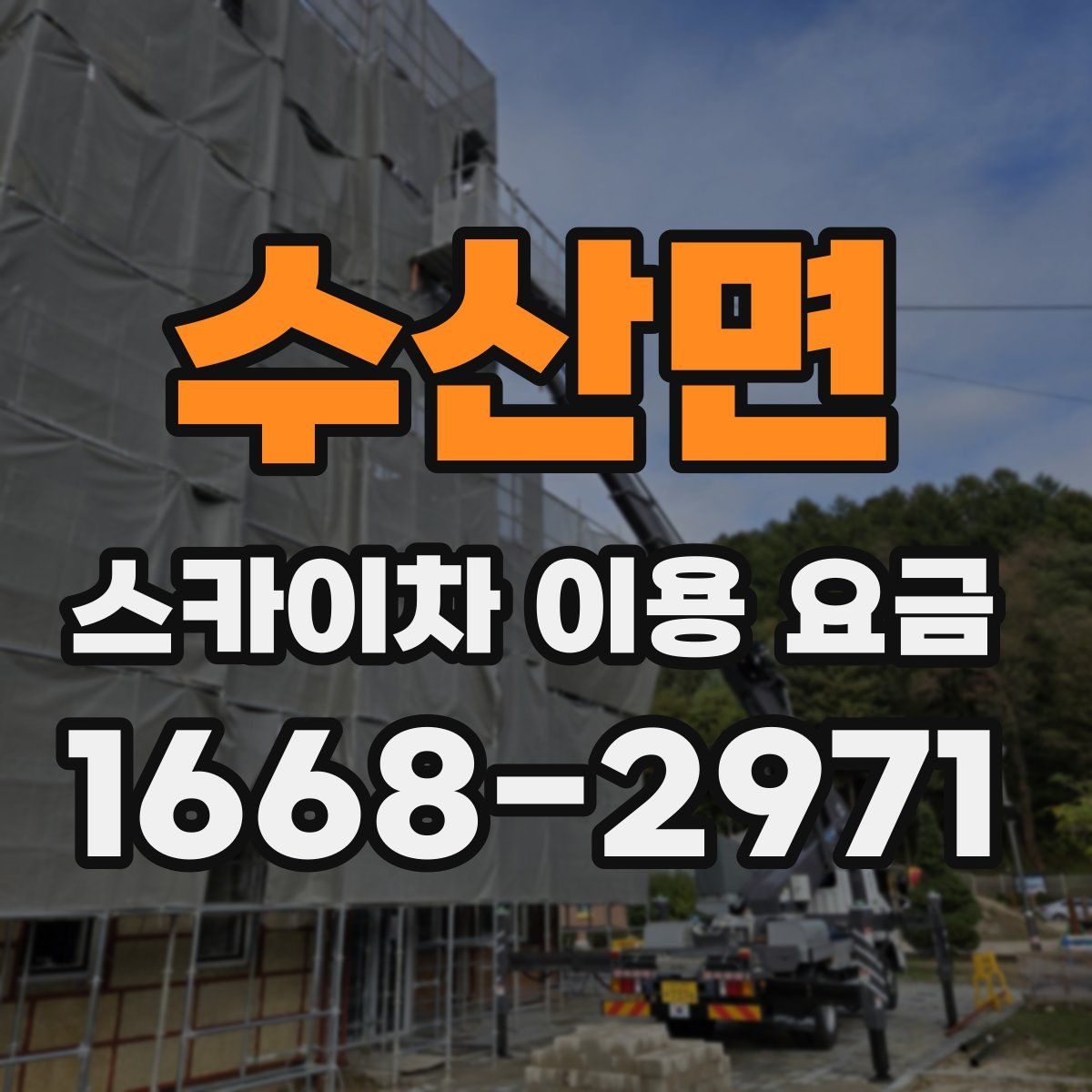 수산면 스카이차 이용 요금