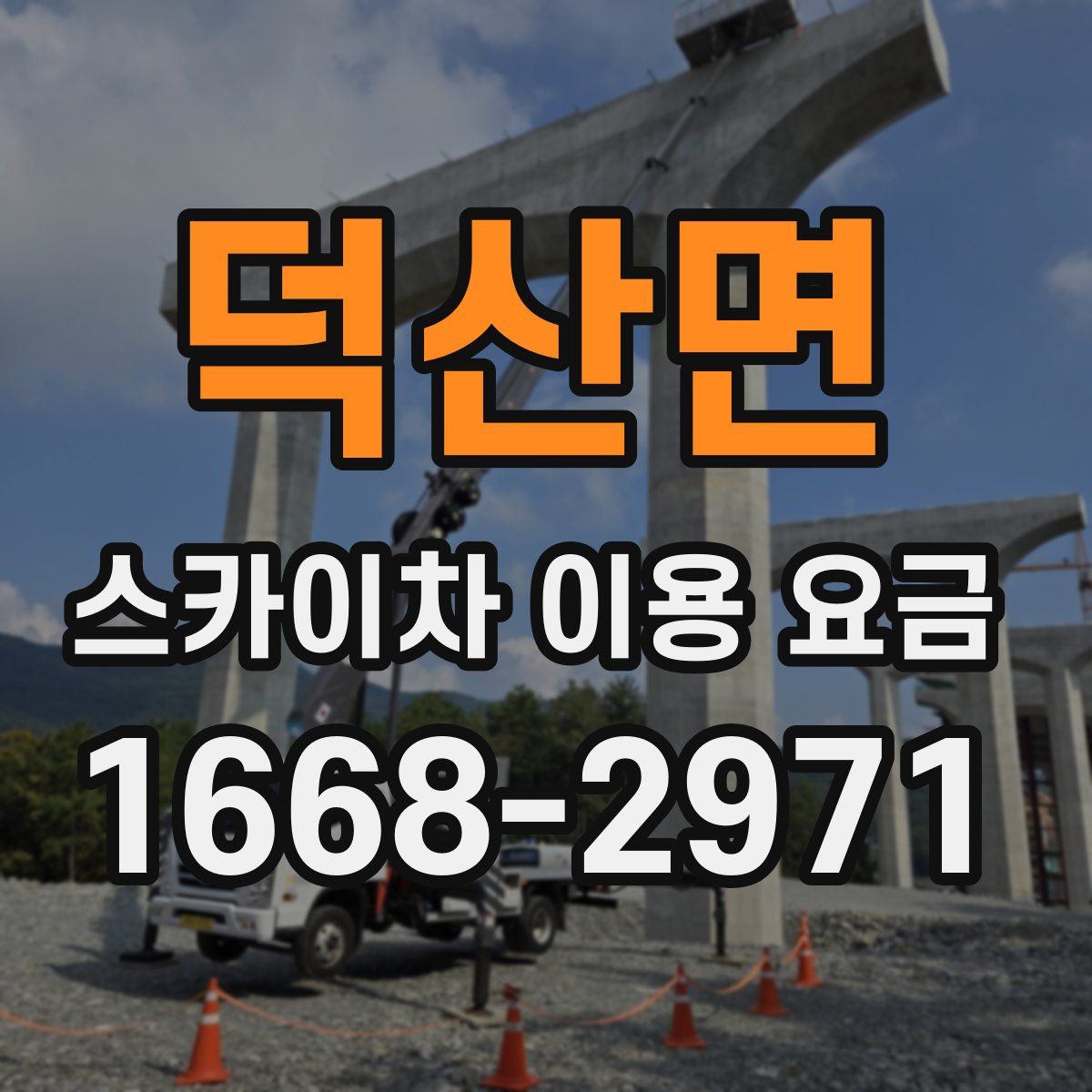 덕산면 스카이차 이용 요금