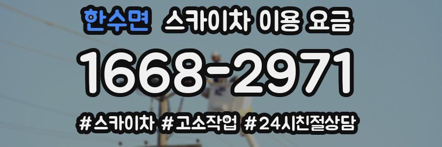 한수면 스카이차 이용 요금