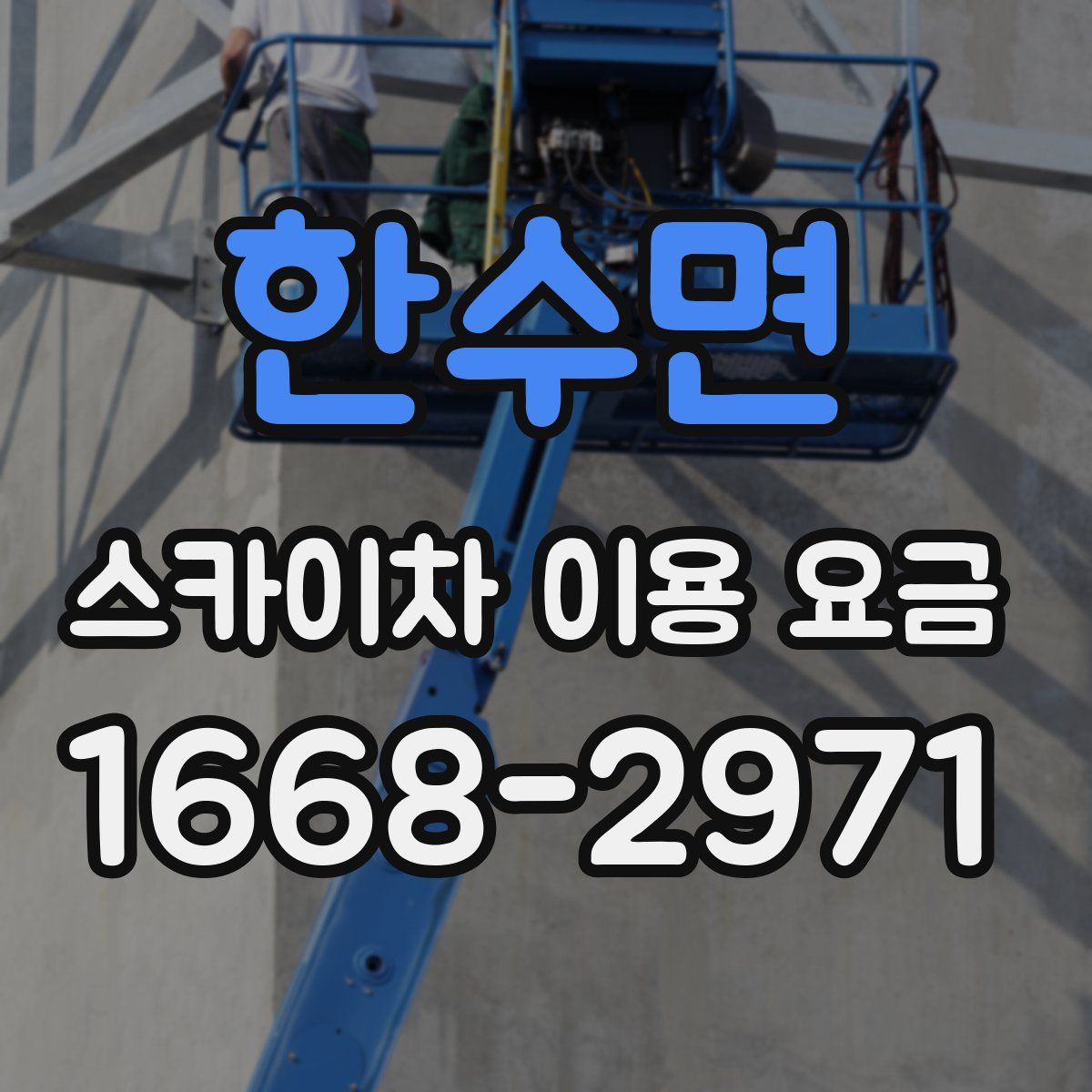 한수면 스카이차 이용 요금