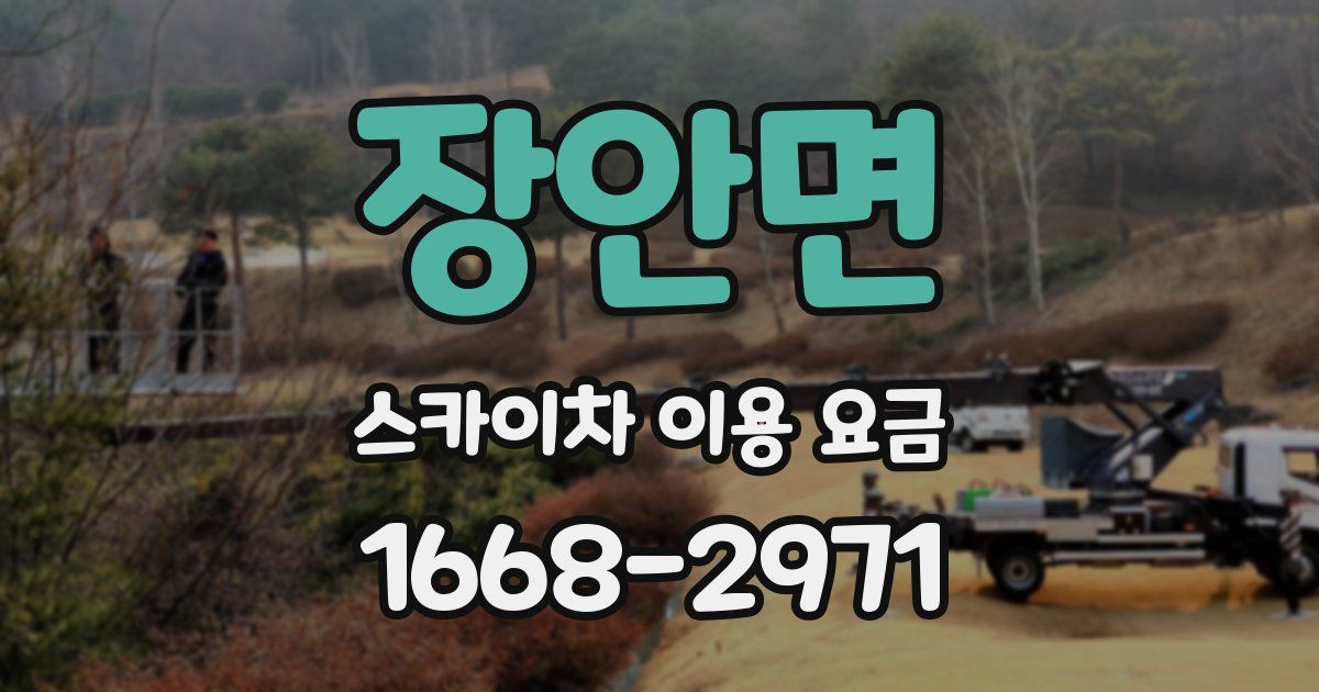 장안면 스카이차 이용 요금