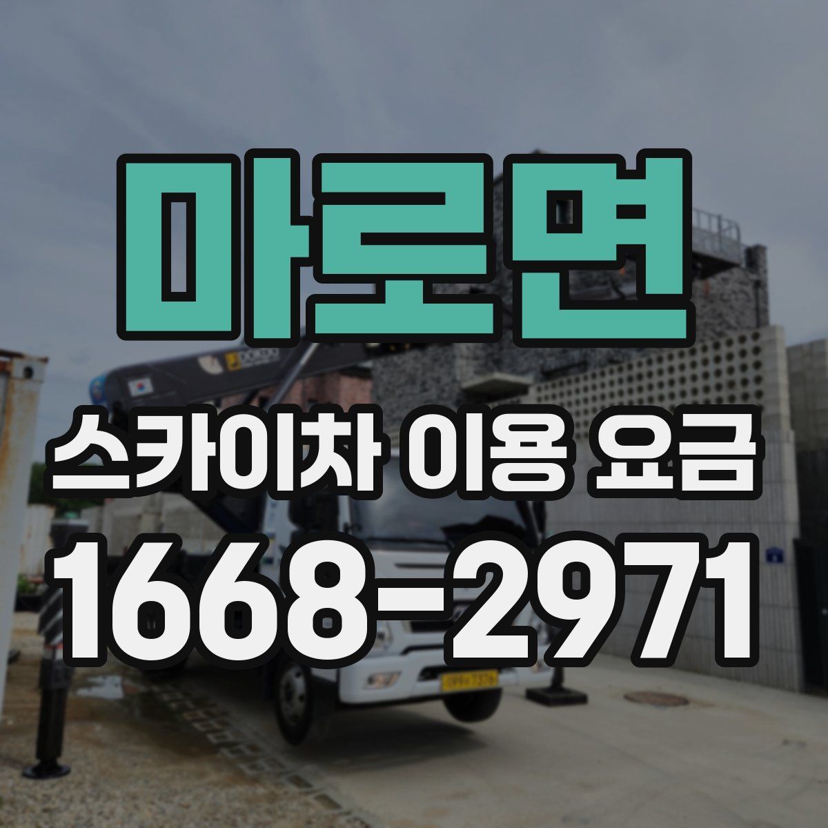 마로면 스카이차 이용 요금
