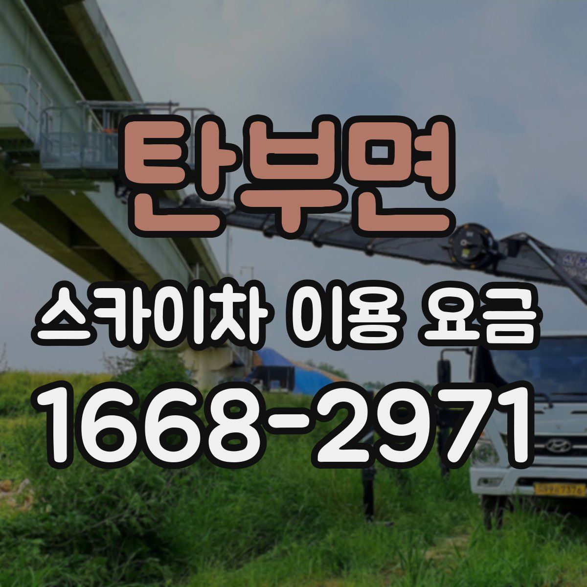 탄부면 스카이차 이용 요금
