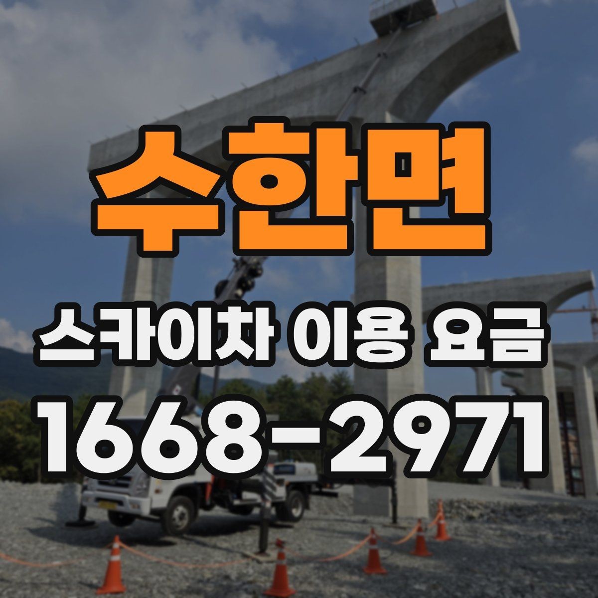 수한면 스카이차 이용 요금 정리, 예산 잡는 법