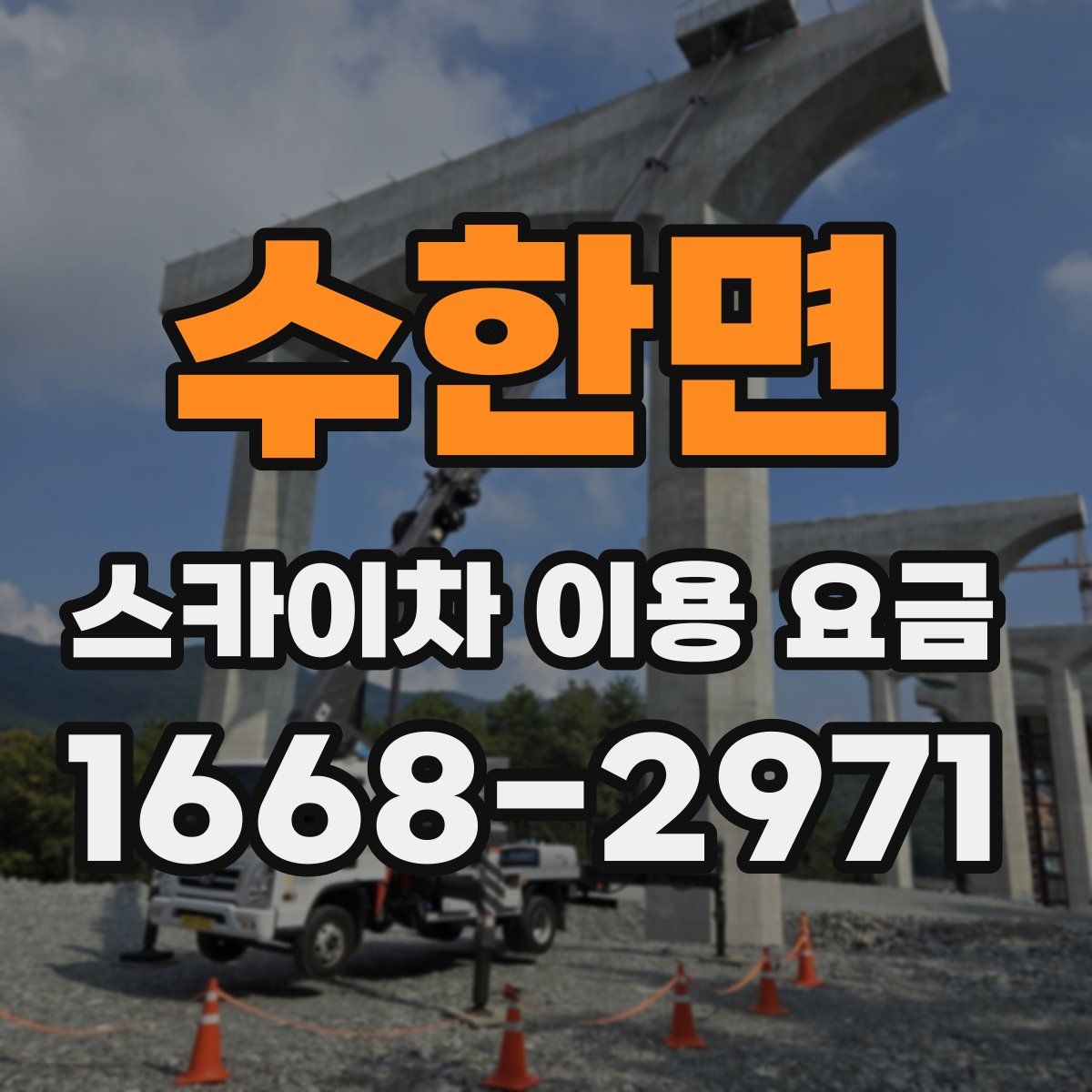 수한면 스카이차 이용 요금