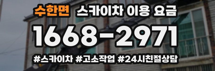 수한면 스카이차 이용 요금