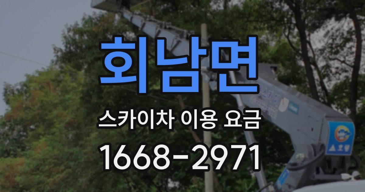회남면 스카이차 이용 요금