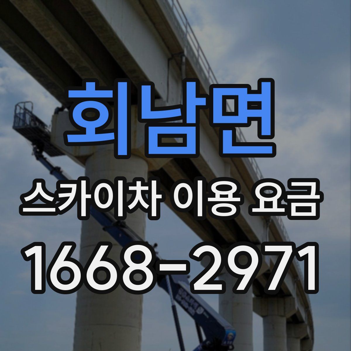 회남면 스카이차 이용 요금