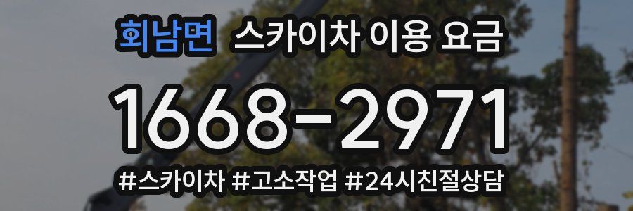 회남면 스카이차 이용 요금
