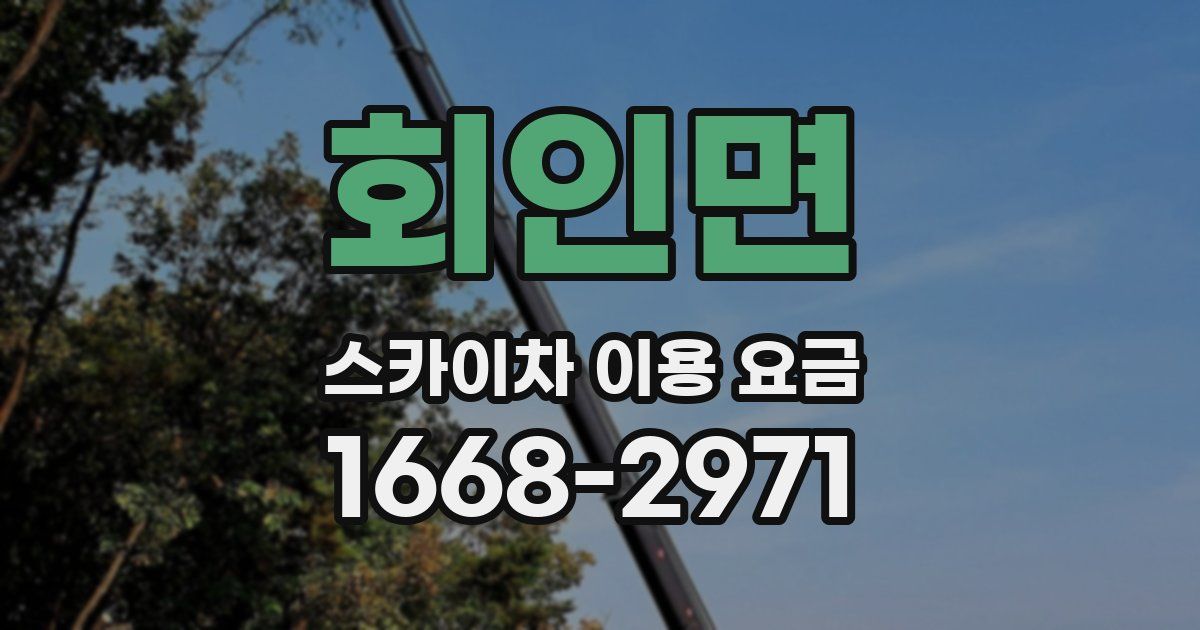 회인면 스카이차 이용 요금