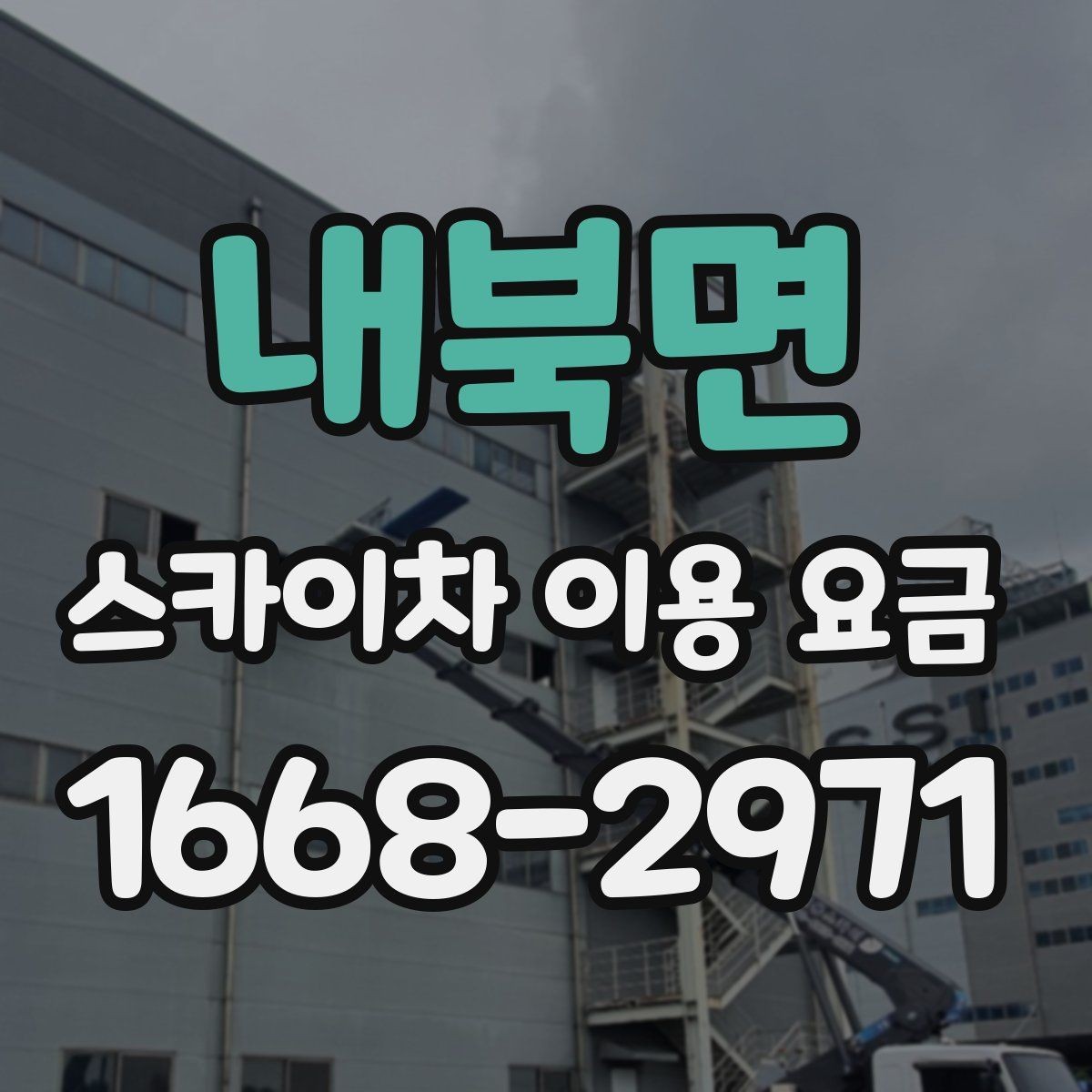내북면 스카이차 이용 요금 책정 방식 쉽게 이해하기