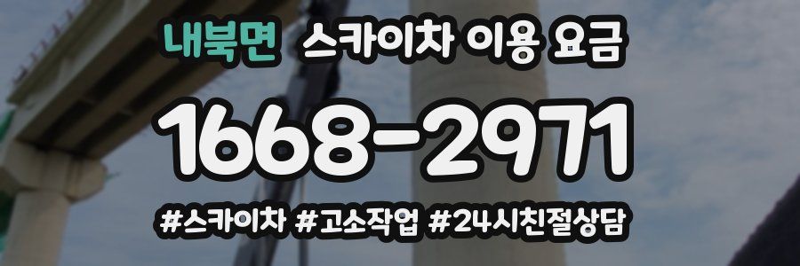 내북면 스카이차 이용 요금