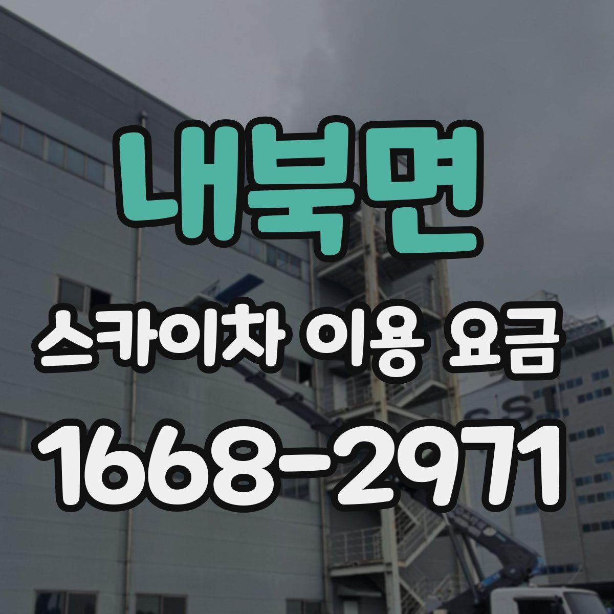 내북면 스카이차 이용 요금