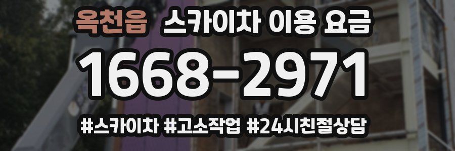 옥천읍 스카이차 이용 요금