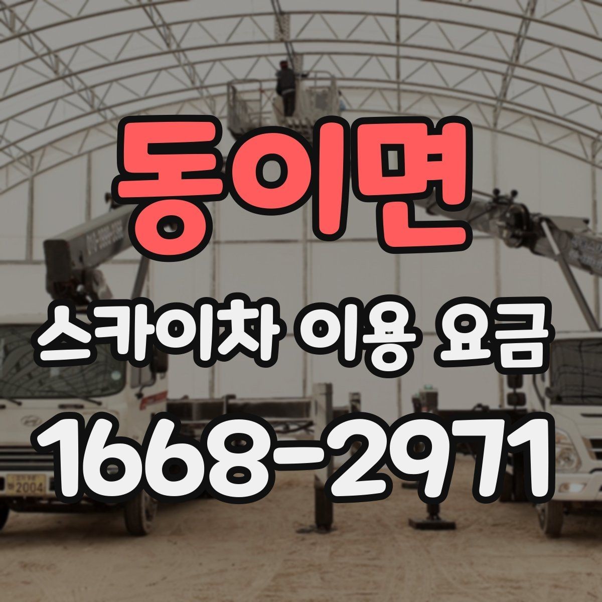 동이면 스카이차 이용 요금 책정 방식 쉽게 이해하기