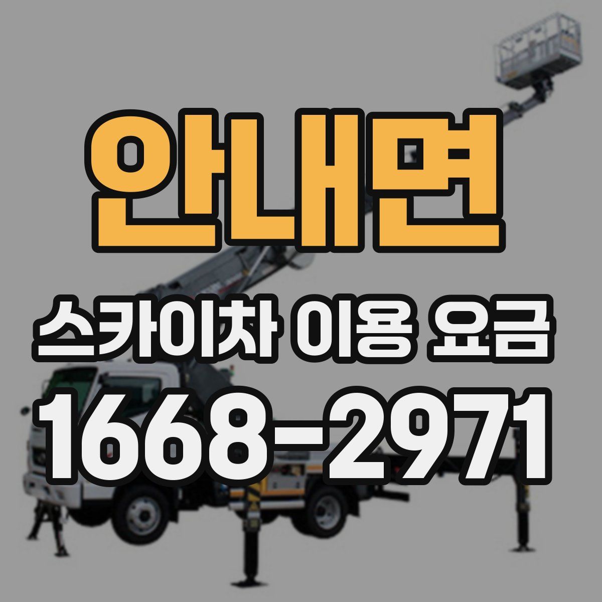 안내면 스카이차 이용 요금