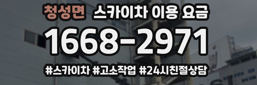 청성면 스카이차 이용 요금