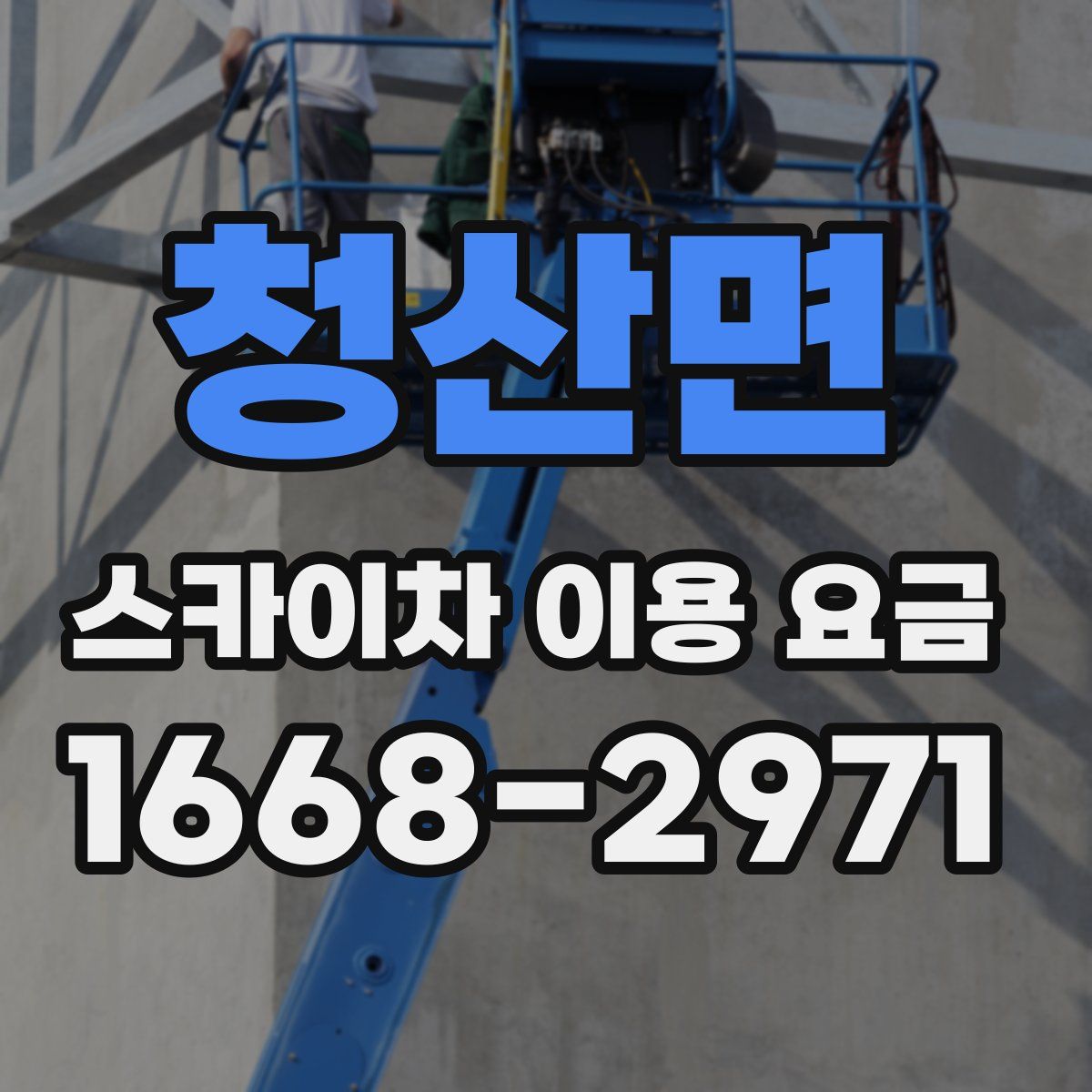 청산면 스카이차 이용 요금