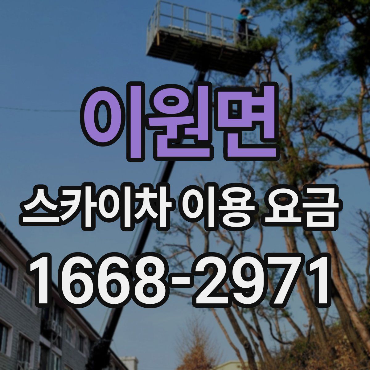 이원면 스카이차 이용 요금