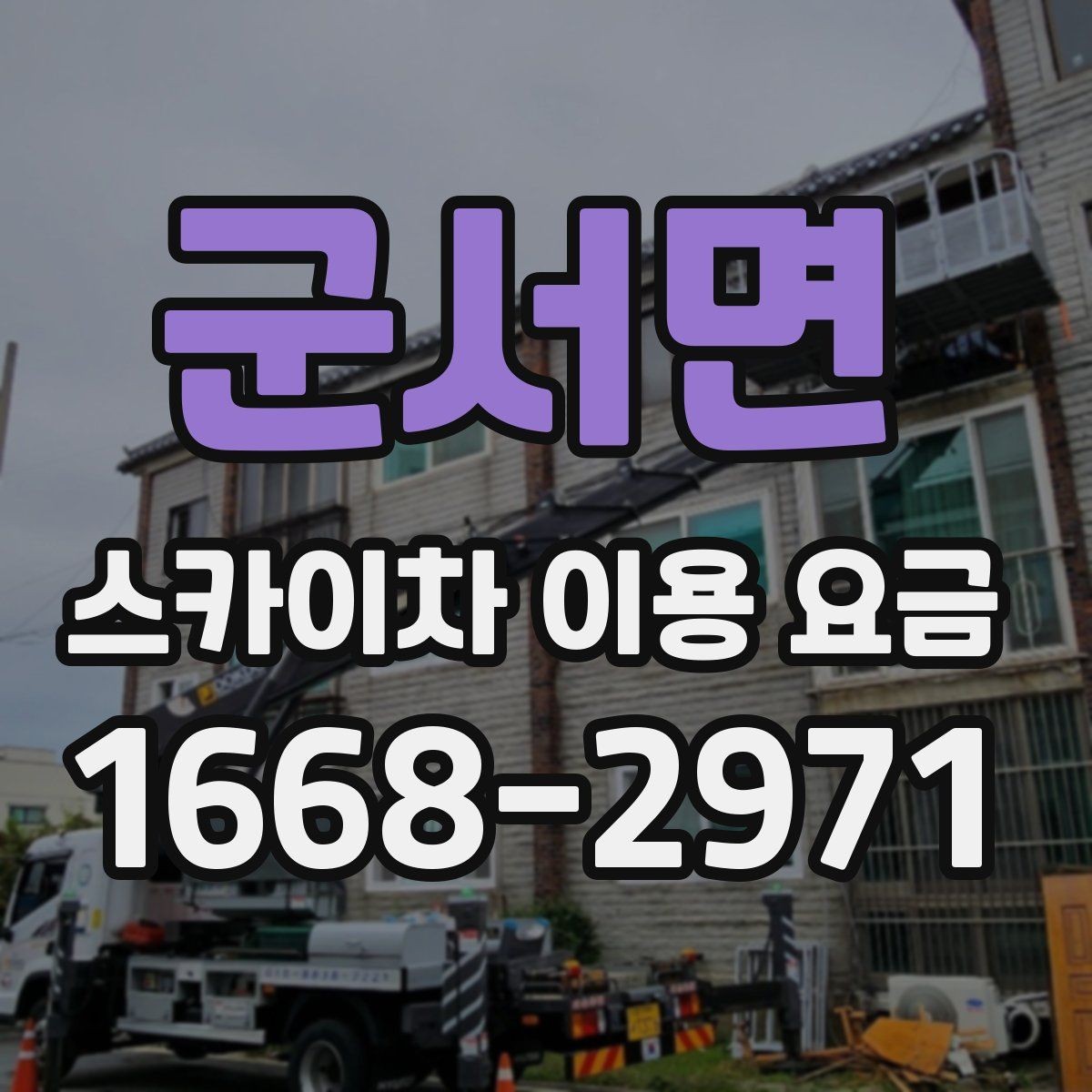 군서면 스카이차 이용 요금 확인 시 놓치지 말아야 할 내용