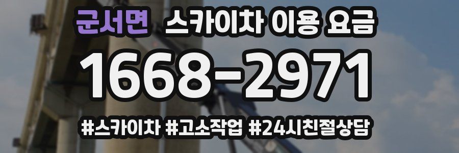 군서면 스카이차 이용 요금
