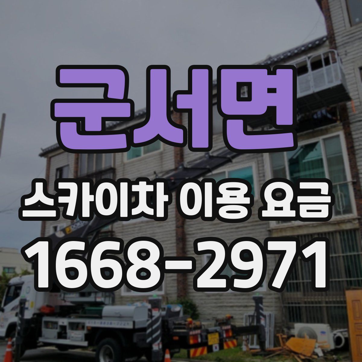 군서면 스카이차 이용 요금