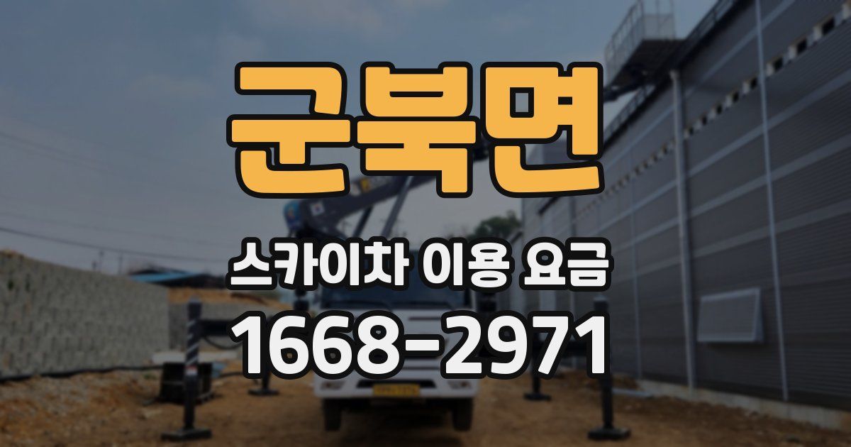 군북면 스카이차 이용 요금