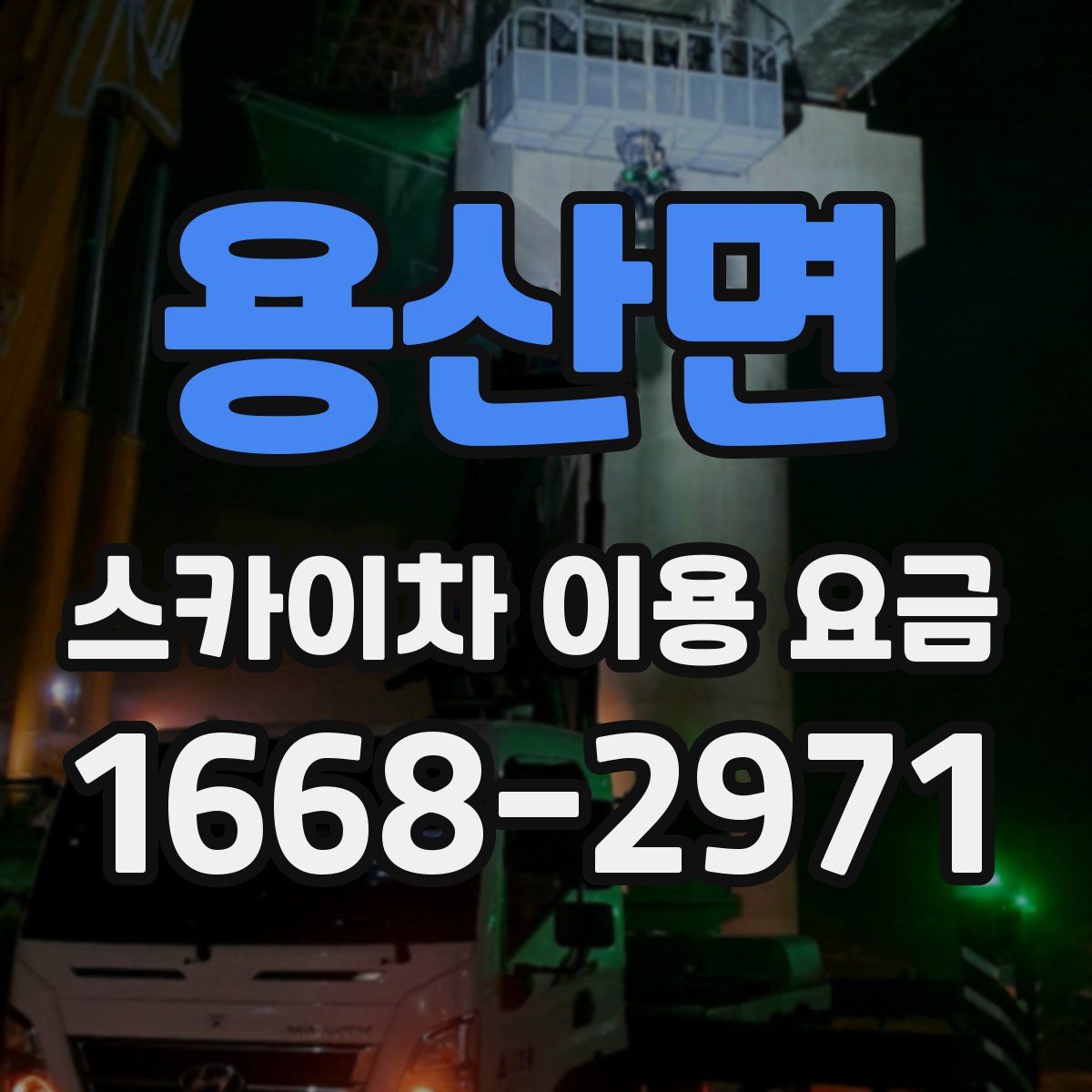 용산면 스카이차 이용 요금