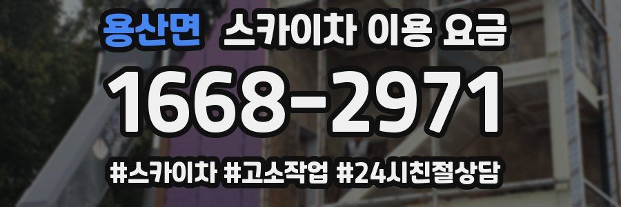 용산면 스카이차 이용 요금
