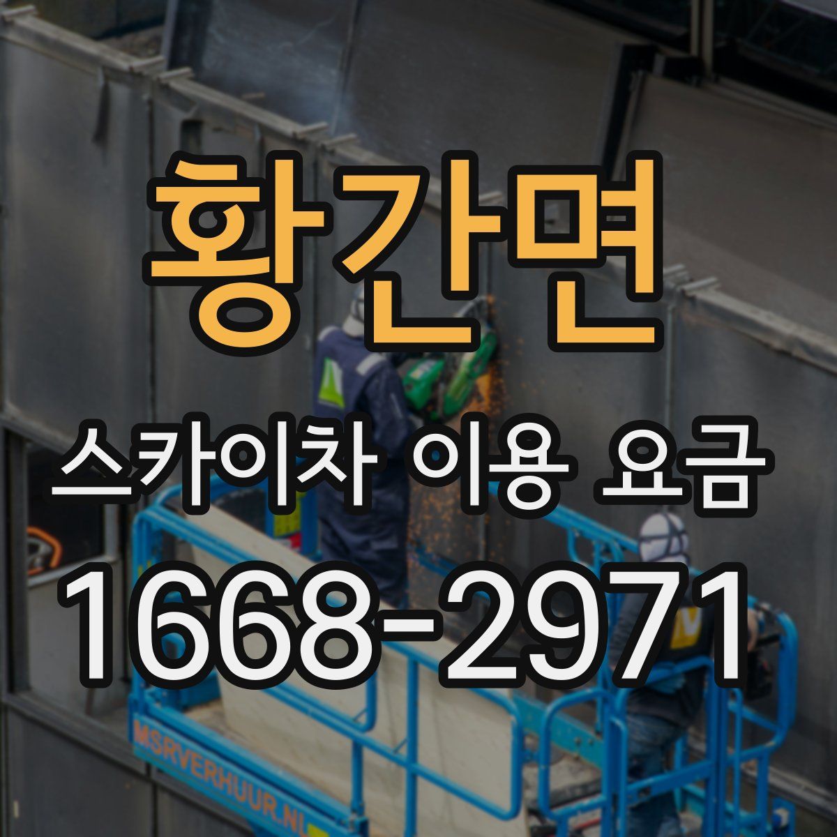 황간면 스카이차 이용 요금