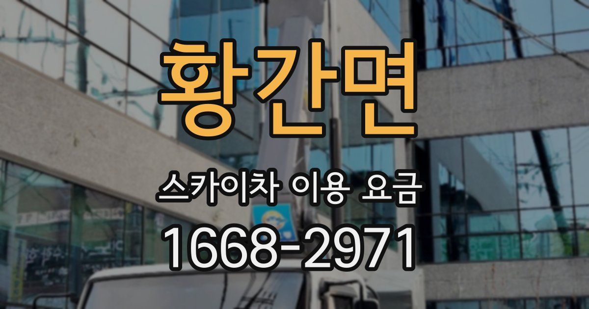 황간면 스카이차 이용 요금
