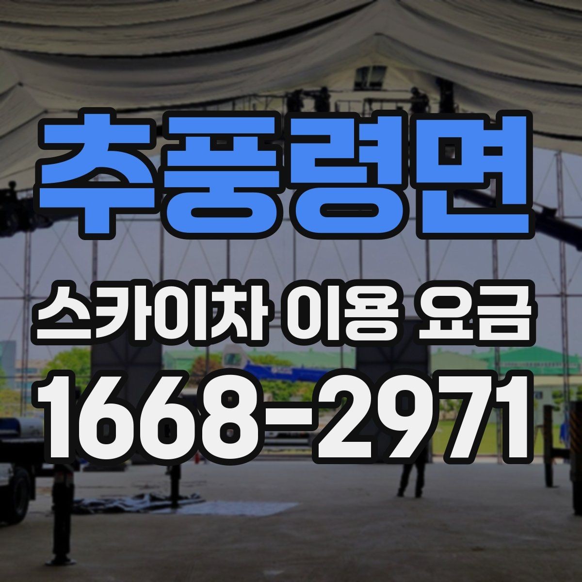 추풍령면 스카이차 이용 요금 알아보기, 견적이 달라지는 포인트