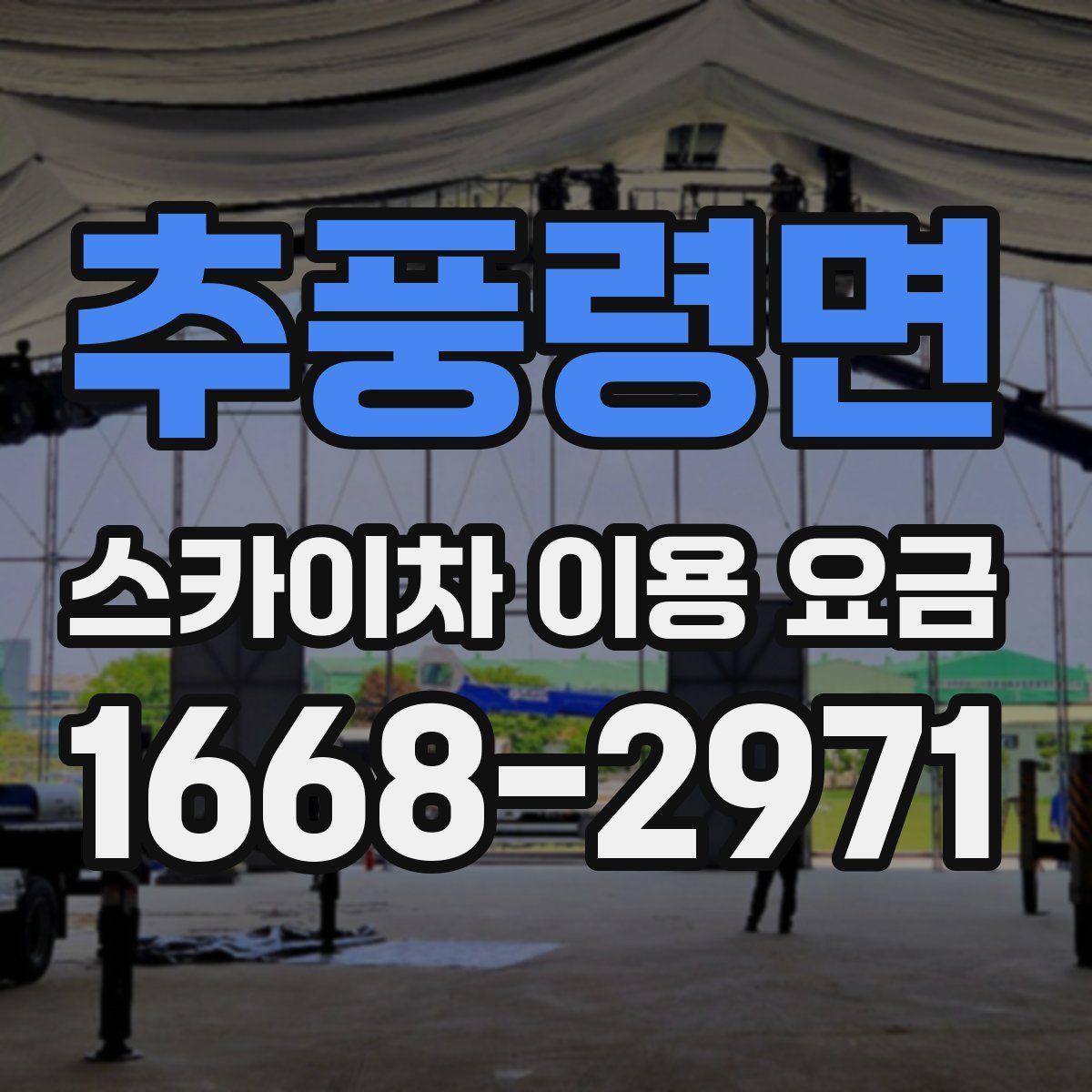 추풍령면 스카이차 이용 요금