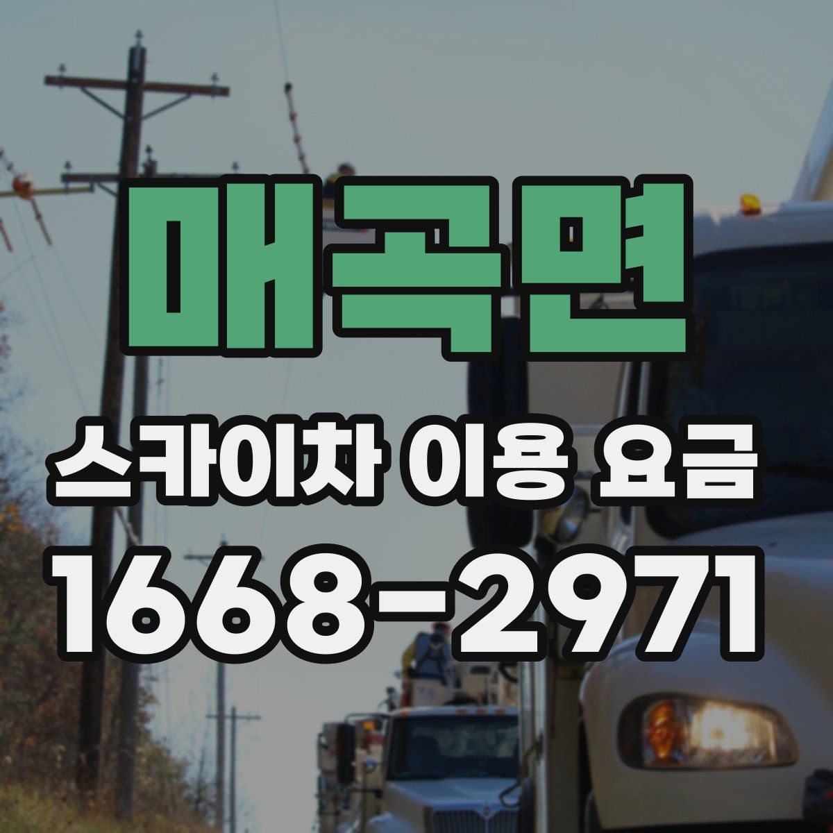 매곡면 스카이차 이용 요금