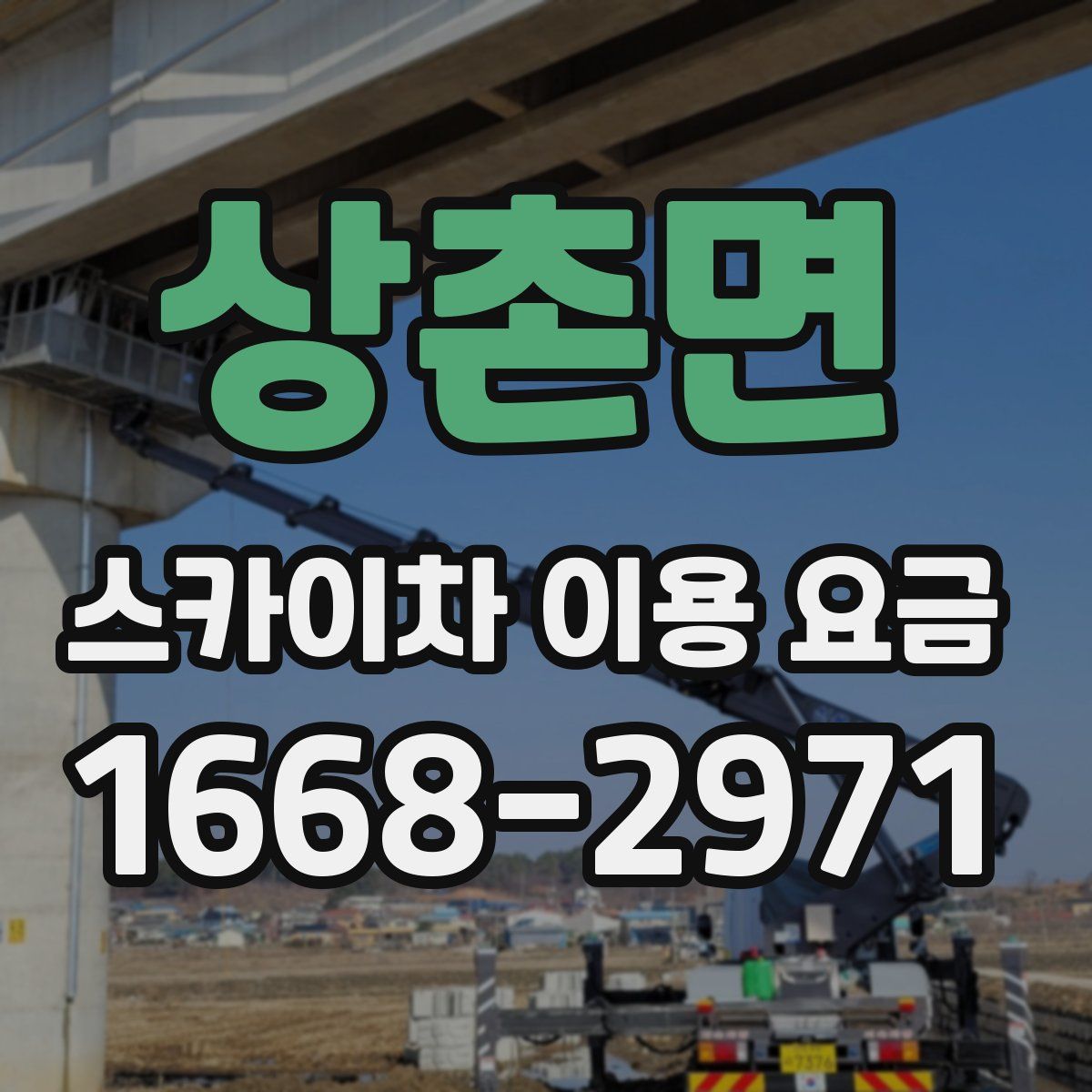 상촌면 스카이차 이용 요금