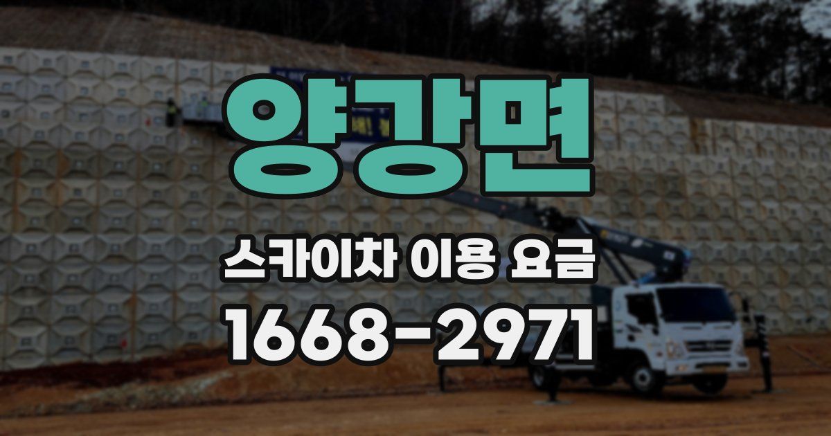 양강면 스카이차 이용 요금
