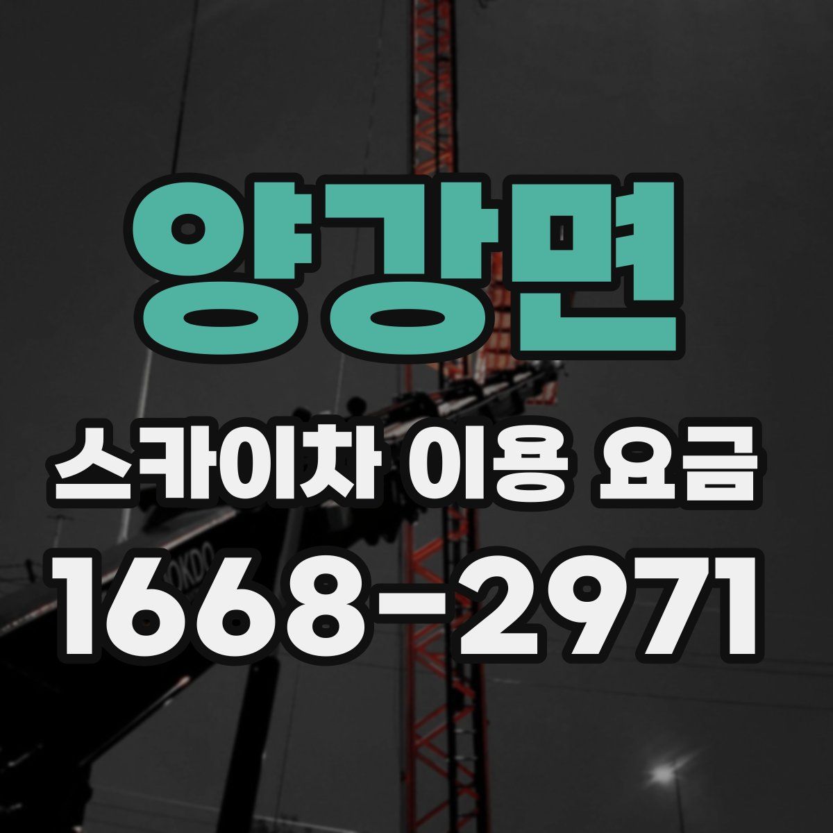 양강면 스카이차 이용 요금