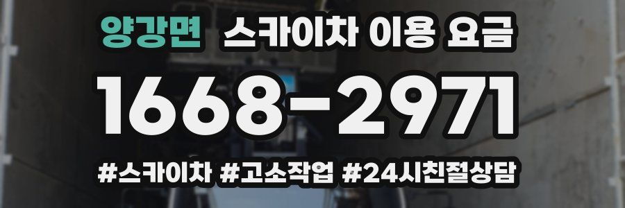 양강면 스카이차 이용 요금