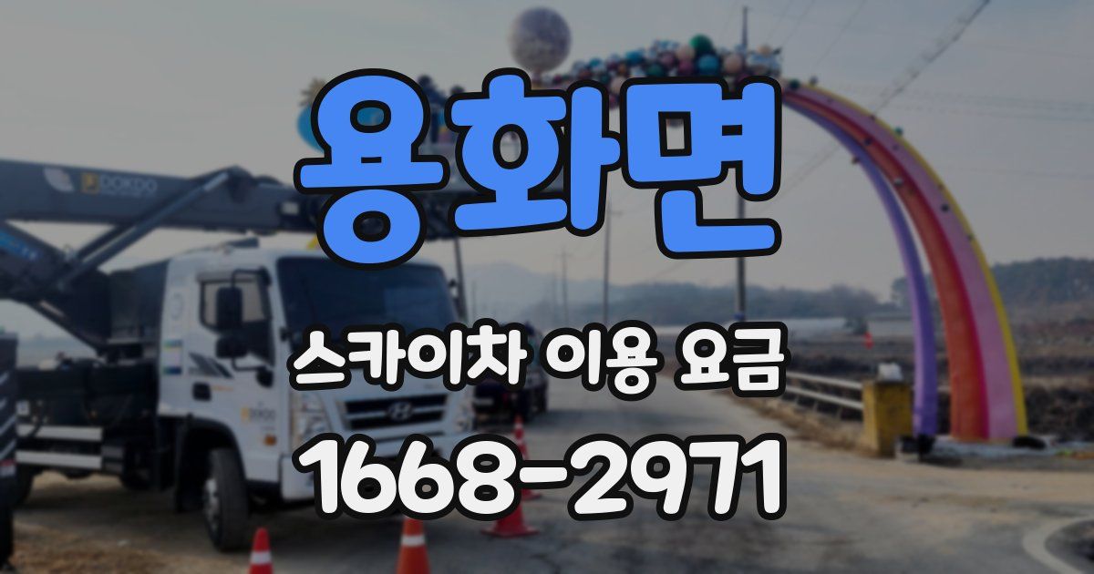 용화면 스카이차 이용 요금