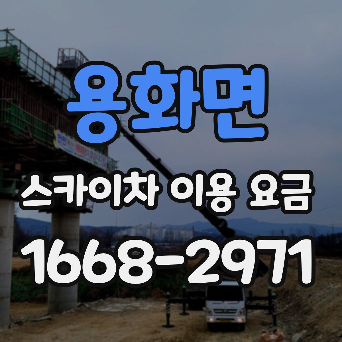 용화면 스카이차 이용 요금