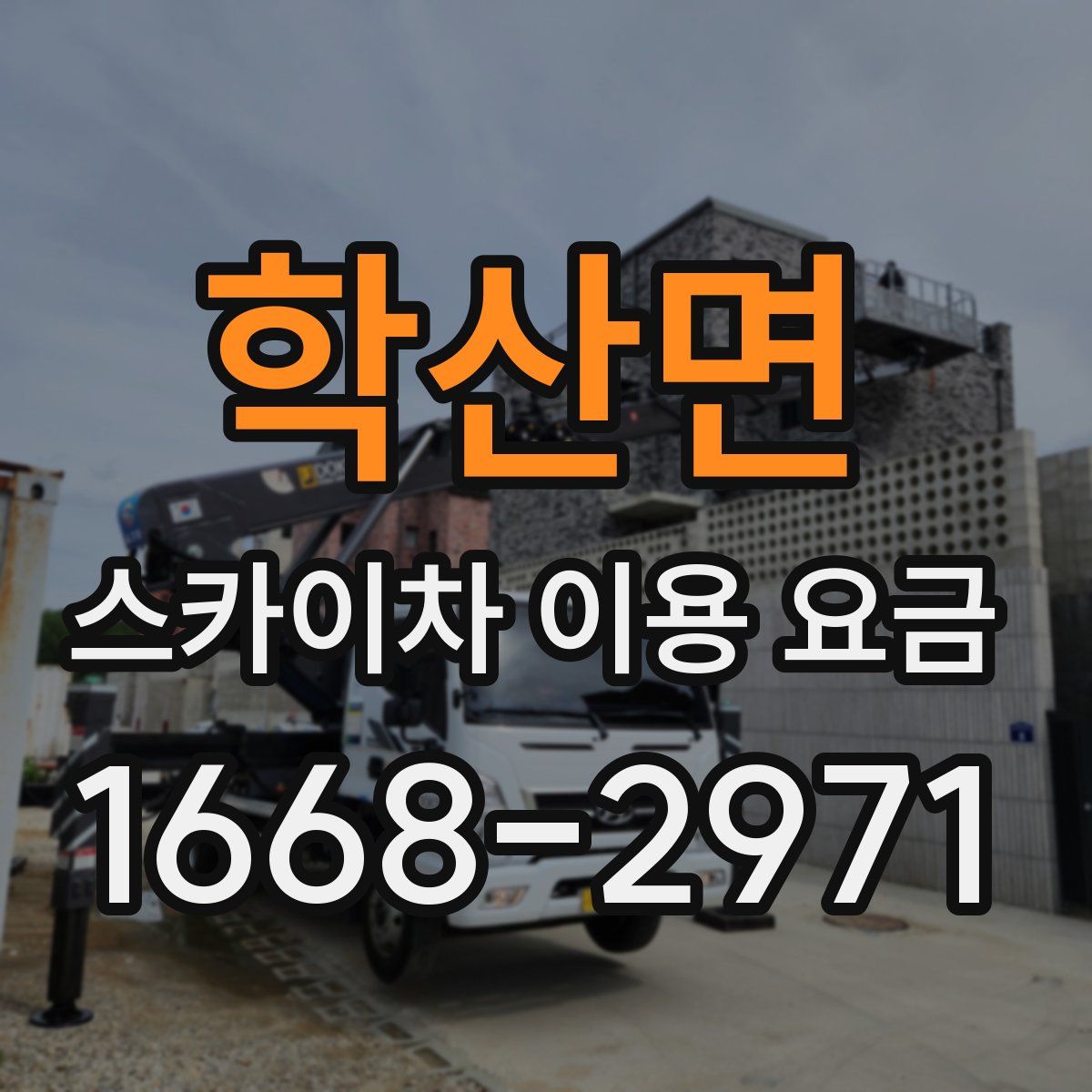학산면 스카이차 이용 요금