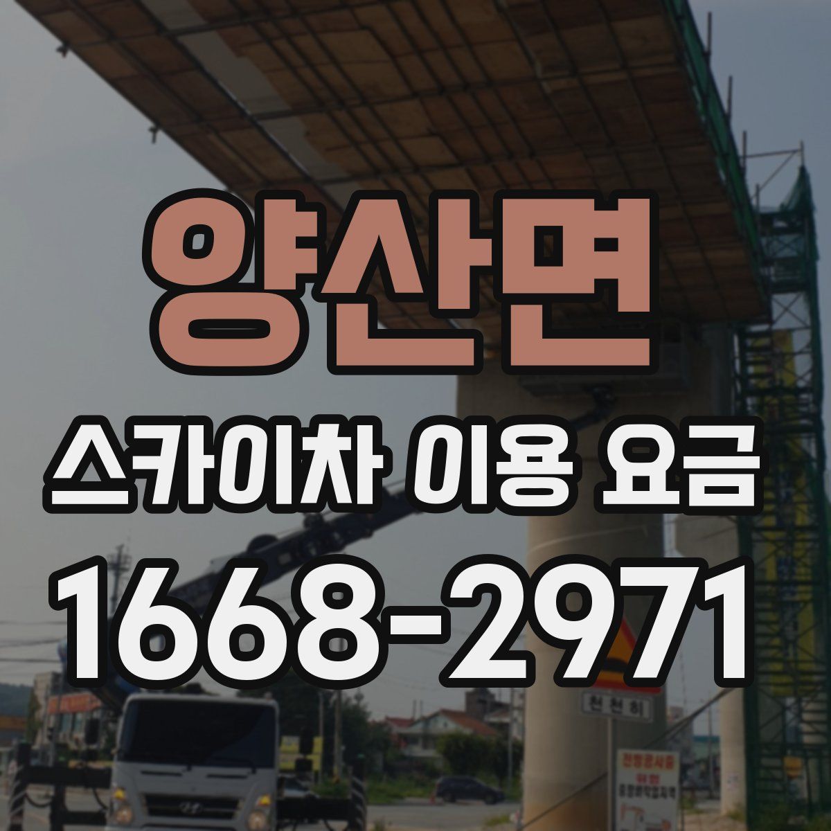 양산면 스카이차 이용 요금