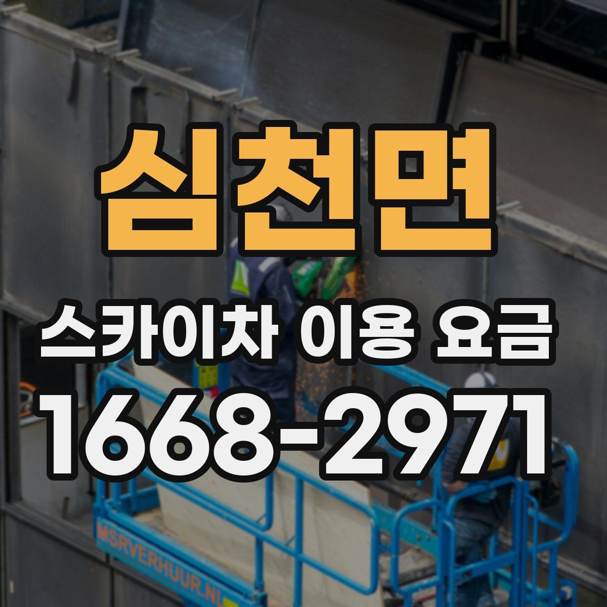 심천면 스카이차 이용 요금