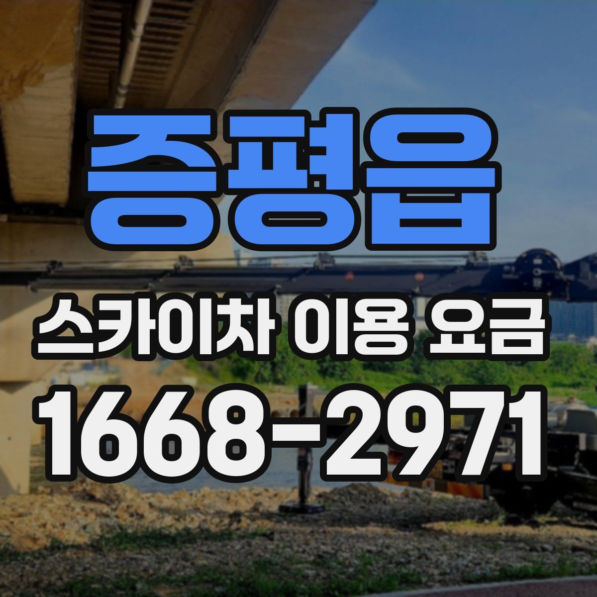 증평읍 스카이차 이용 요금