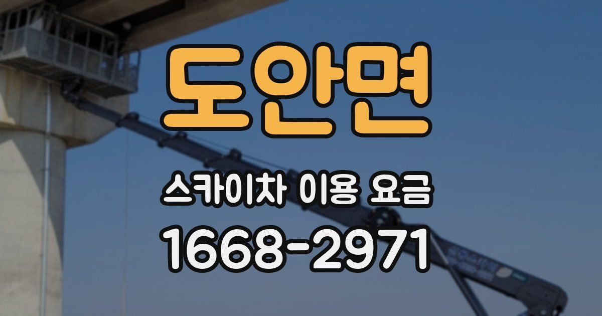 도안면 스카이차 이용 요금